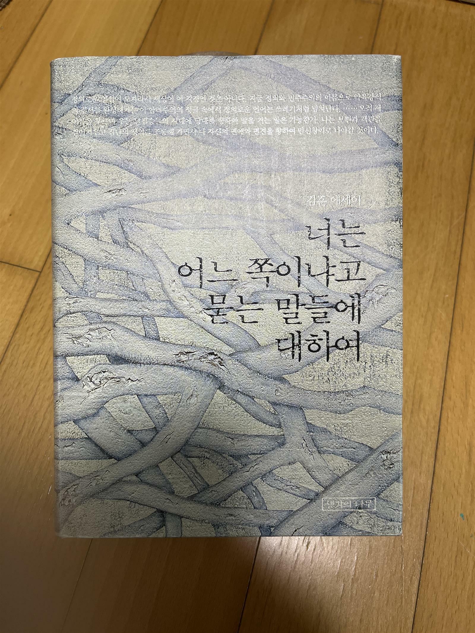 [중고] 너는 어느 쪽이냐고 묻는 말들에 대하여 (반양장본)