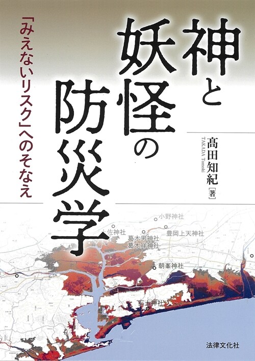 神と妖怪の防災學