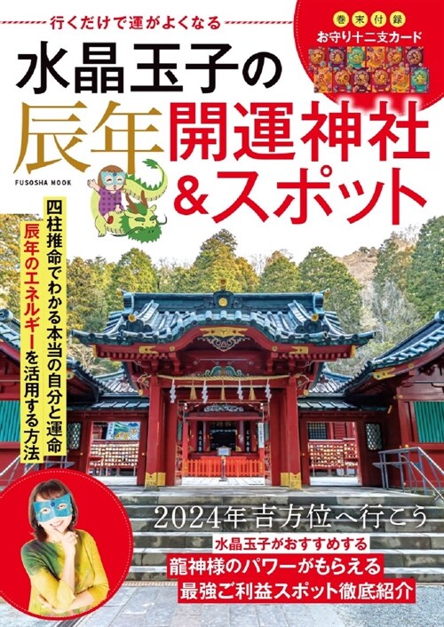 行くだけで運がよくなる 水晶玉子の辰年開運神社&スポット