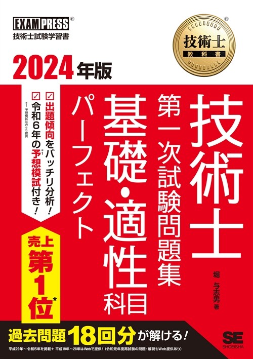 技術士敎科書技術士第一次試驗問題集基礎·適性科目パ-フェクト (2024)