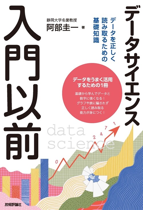 デ-タサイエンス入門以前 デ-タを正しく讀み取るための基礎知識