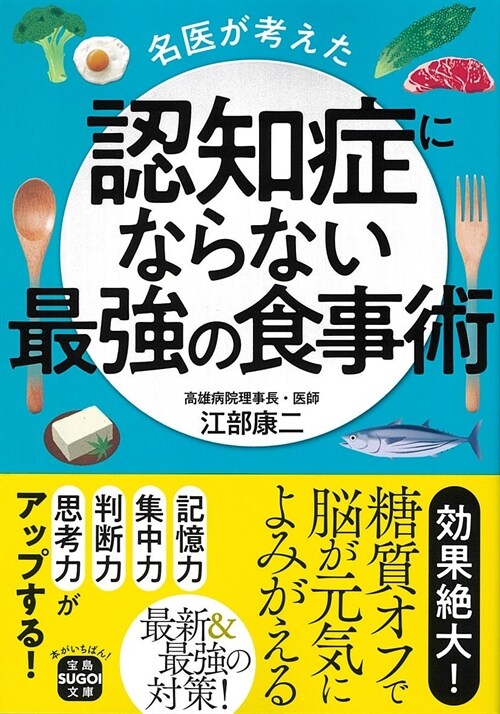 名醫が考えた認知症にならない最强の食事術