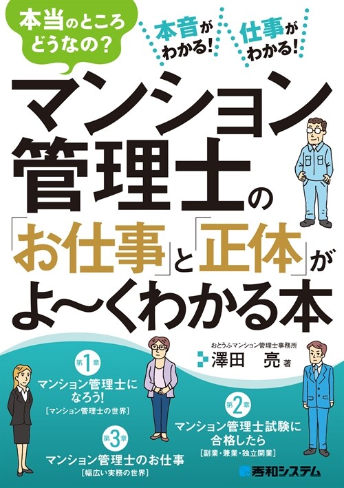 マンション管理士の「お仕事」と「正體」がよ~くわかる本