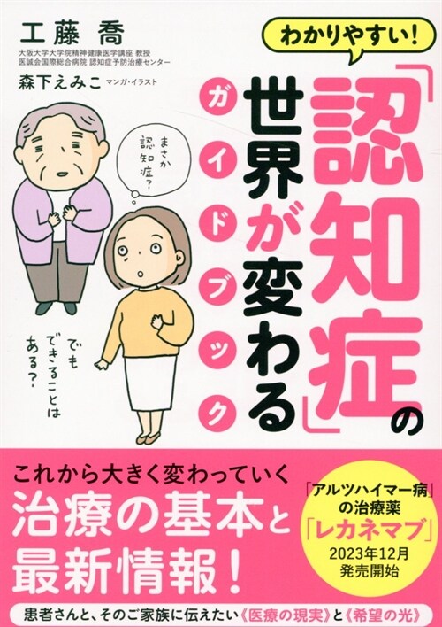 わかりやすい!「認知症」の世界が變わるガイドブック