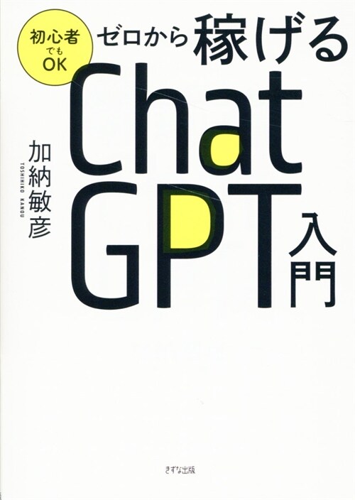 ゼロから稼げるChatGPT入門