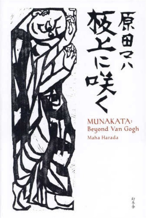 板上に笑く MUNAKATA: Beyond Van Gogh