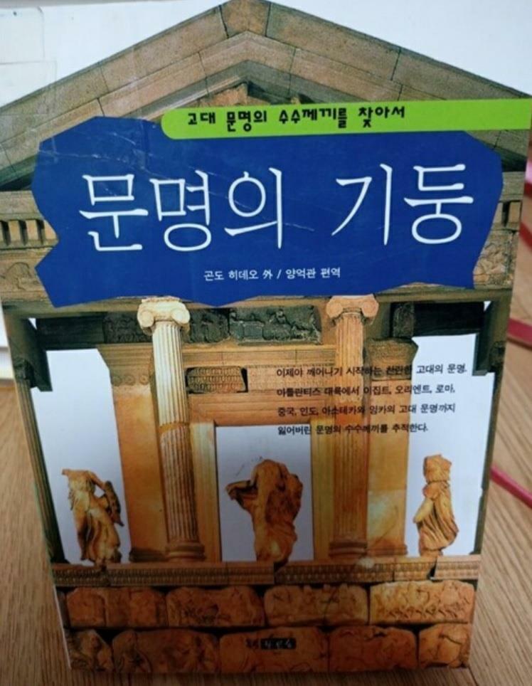 [중고] 문명의 기둥