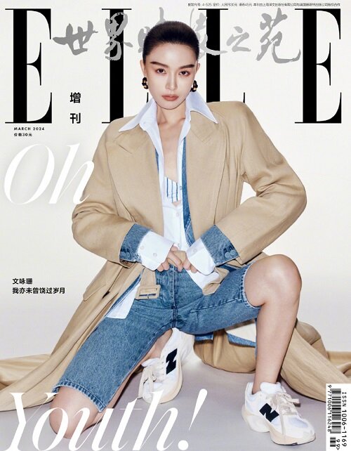 ELLE 世界時裝之苑 (중국) 2024년 3월호 : 文詠珊 문영산