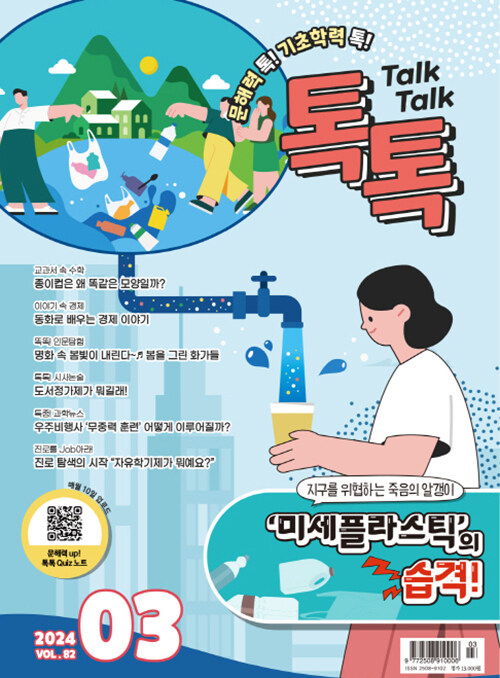 톡톡 매거진 Talk Talk Magazine 2024.3