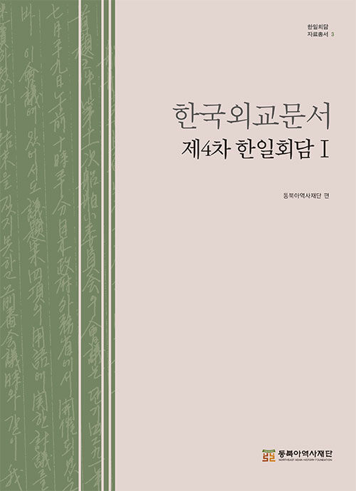 [중고] 한국외교문서 : 제4차 한일회담 1