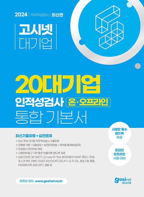 2024 고시넷 20대기업 온·오프라인 인적성 통합 기본서