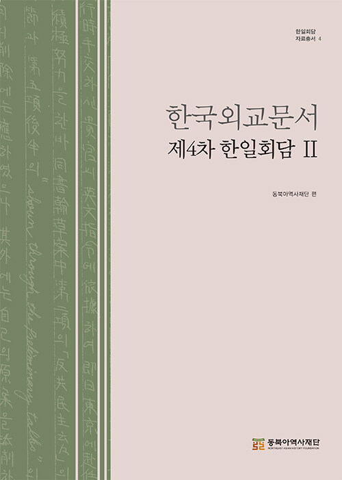 [중고] 한국외교문서 : 제4차 한일회담 2