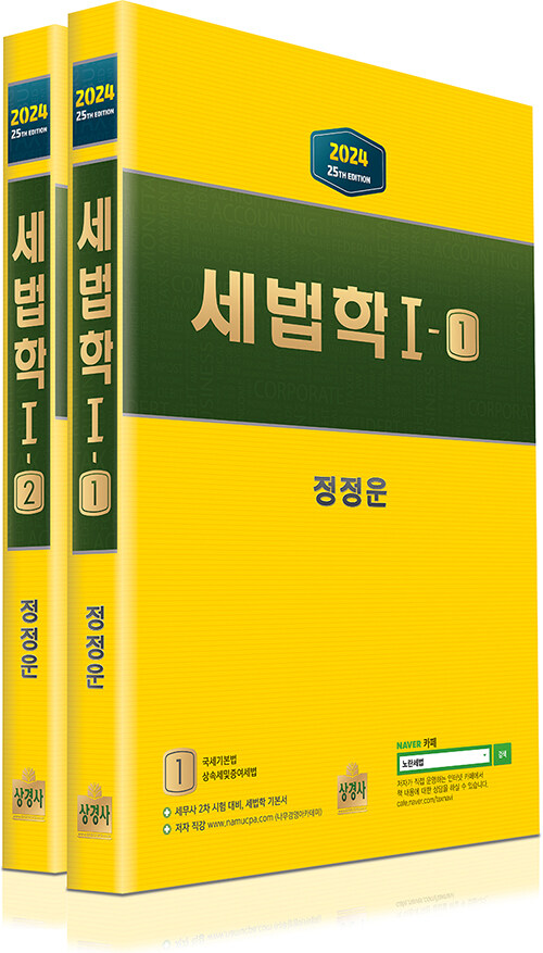 2024 세법학 1 - 전2권