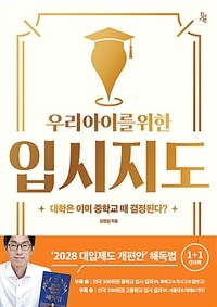 (우리 아이를 위한) 입시지도 :상위권·중위권·하위권별 입시지도 대공개! 