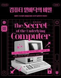 컴퓨터 밑바닥의 비밀 - 컴퓨터 시스템의 본질을 알면 코드의 실마리가 보인다