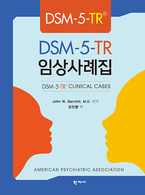 DSM-5-TR® 임상사례집