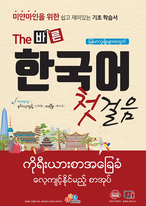 미얀마인을 위한 The 바른 한국어 첫걸음