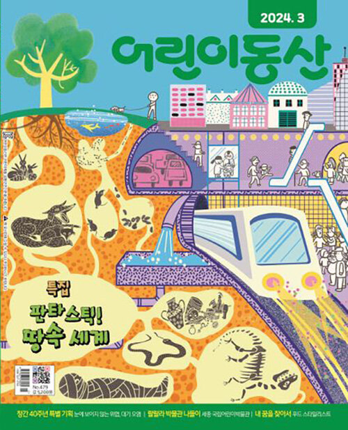알라딘: 어린이동산 2024.3 어린이동산 2024.3