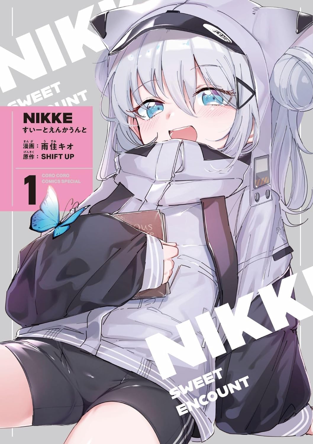 勝利の女神:NIKKE すい-とえんかうんと 1卷 イラスト集付き特裝版