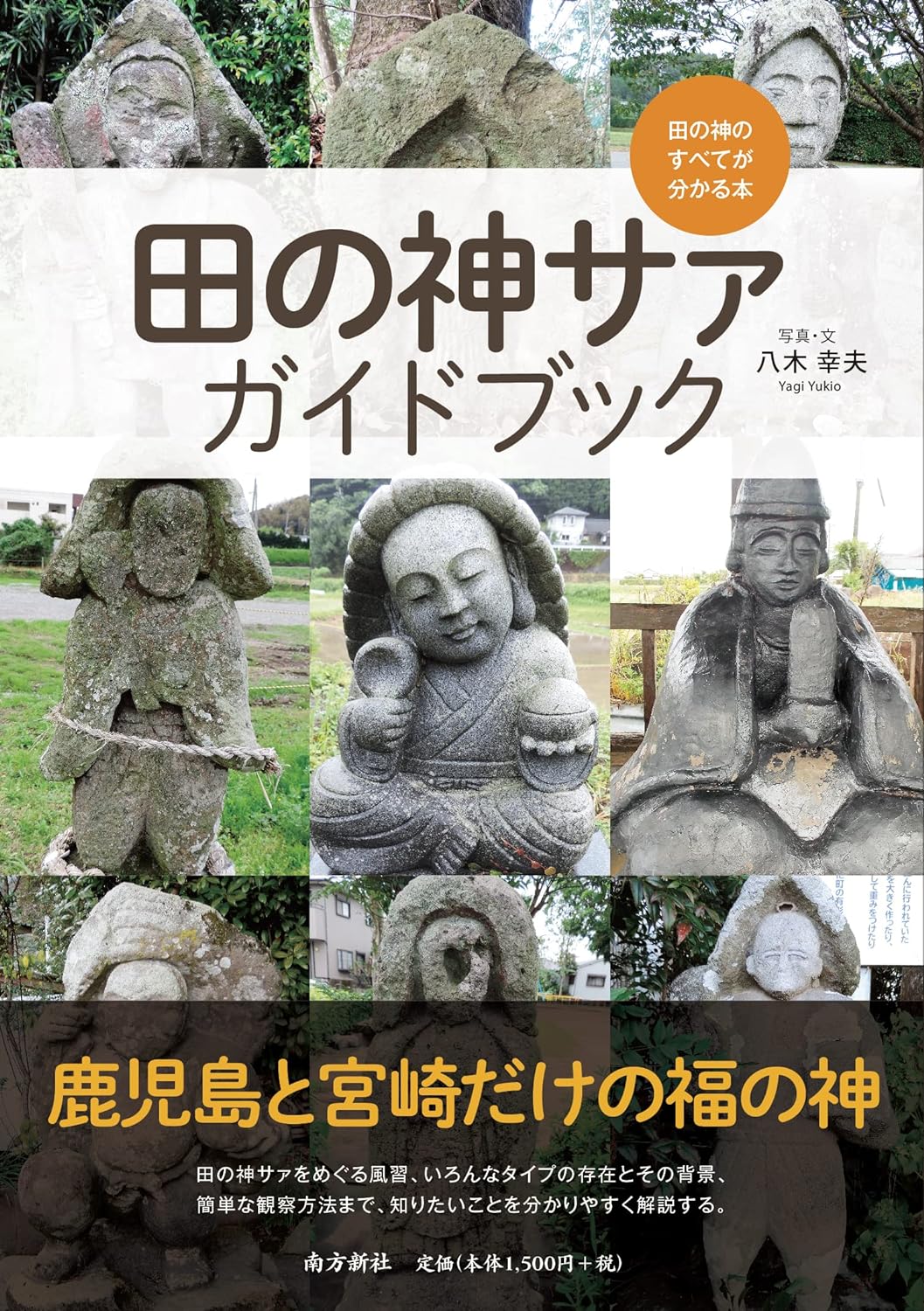 田の神サァガイドブック―田の神のすべてが分かる本―