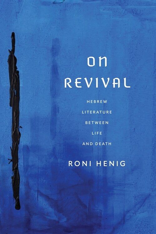 On Revival: Hebrew Literature Between Life and Death (Hardcover)