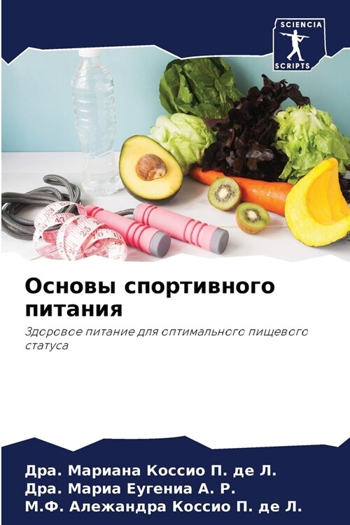 Основы спортивного пита& (Paperback)