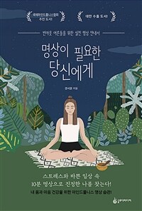 명상이 필요한 당신에게 :번아웃 어른들을 위한 실전 명상 안내서 