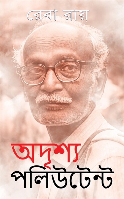 অদৃশ্য পলিউটেন্ট (Paperback)