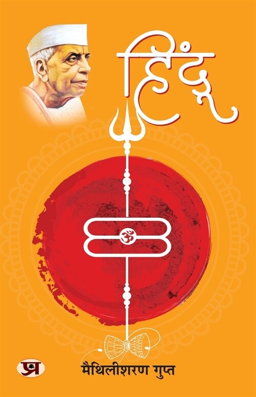 Hindu हिंदू Book in Hindi by Maithili Sharan Gupt (Paperback)