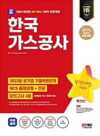 2024 최신판 SD에듀 All-New 한국가스공사 NCS + 전공 + 최종점검 모의고사 3회 + 무료NCS특강