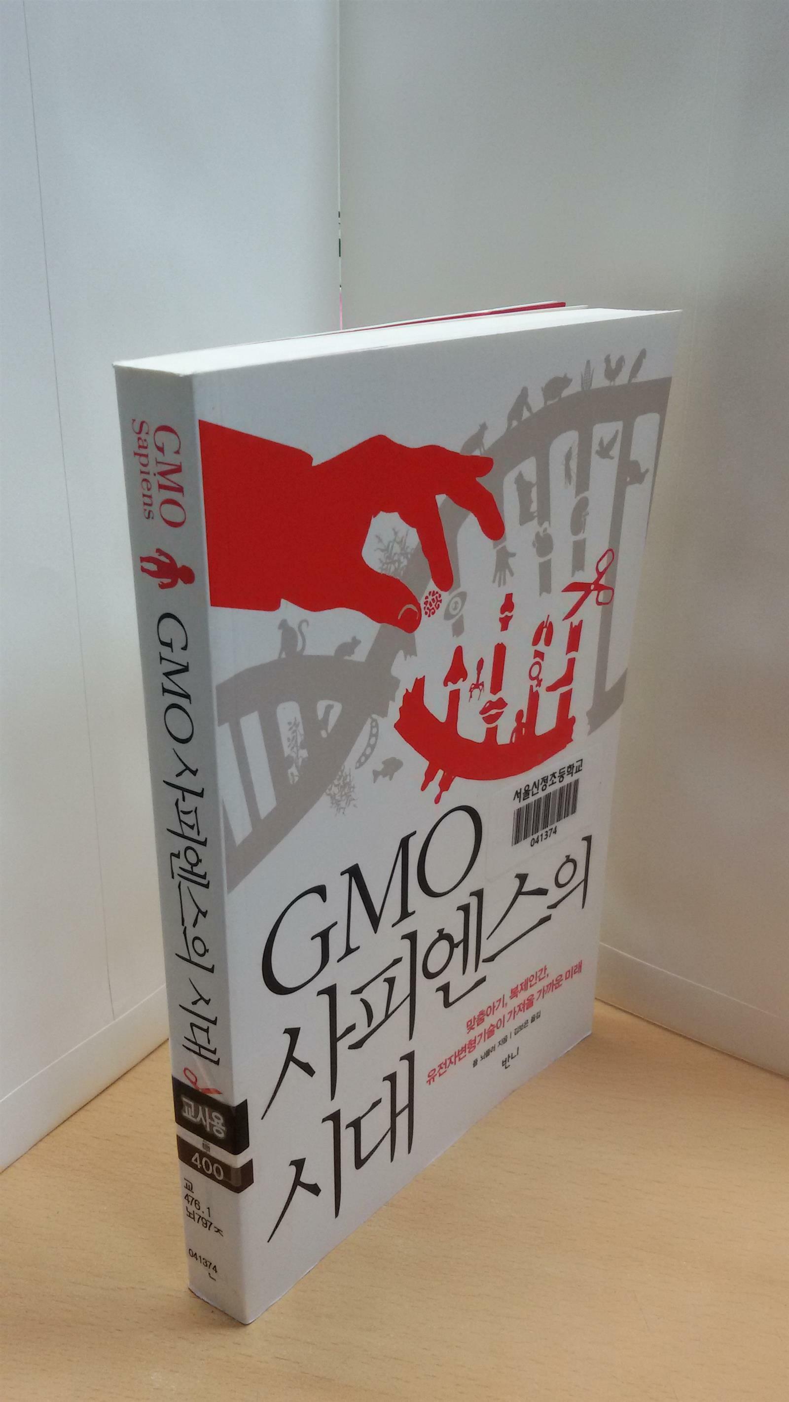 [중고] GMO사피엔스의 시대