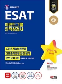 2024 최신판 SD에듀 ESAT 이랜드그룹 인적성검사 7개년 기출 + 모의고사 5회 + 무료이랜드특강