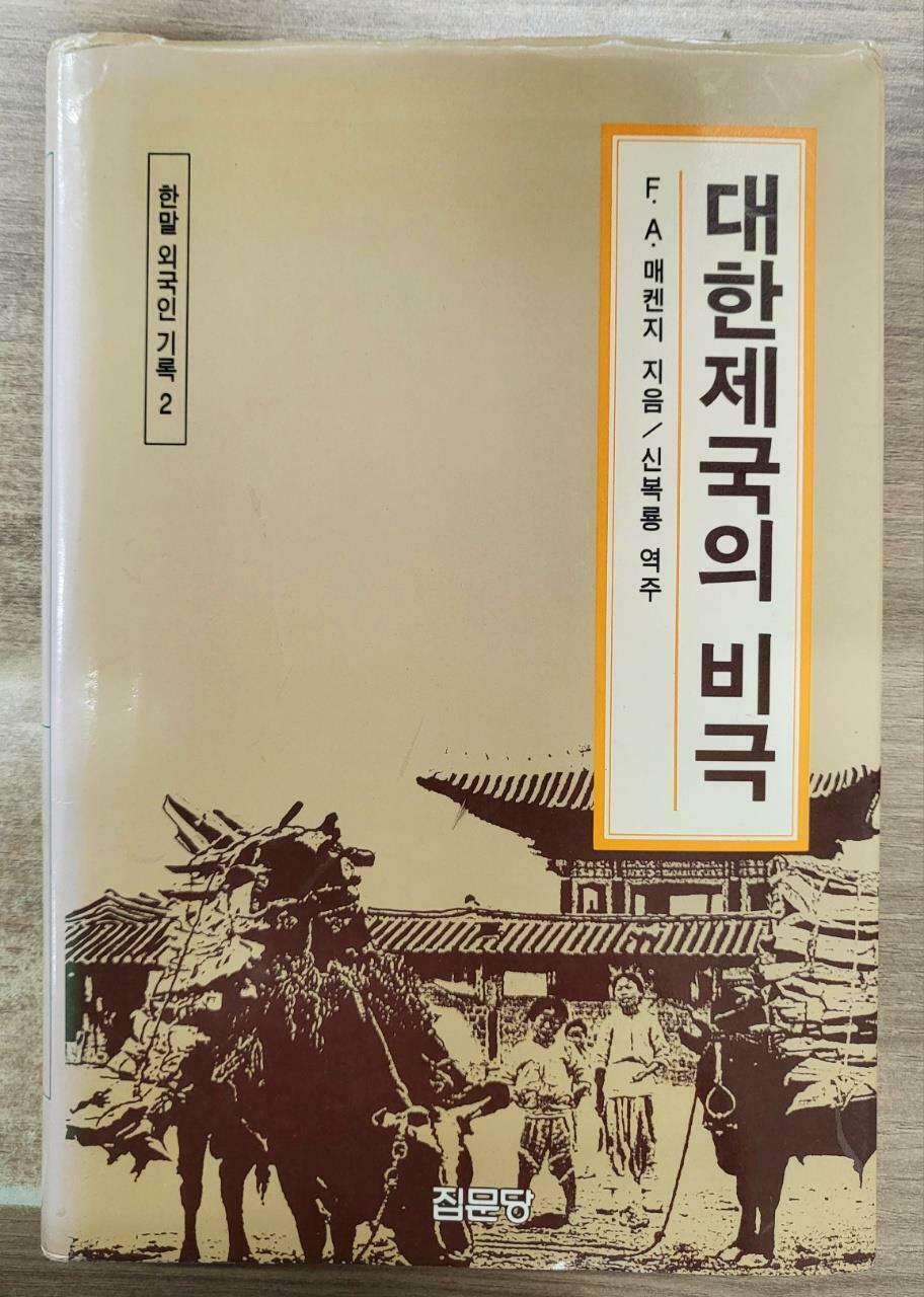 [중고] 대한제국의 비극