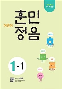 어린이 훈민정음 1-1