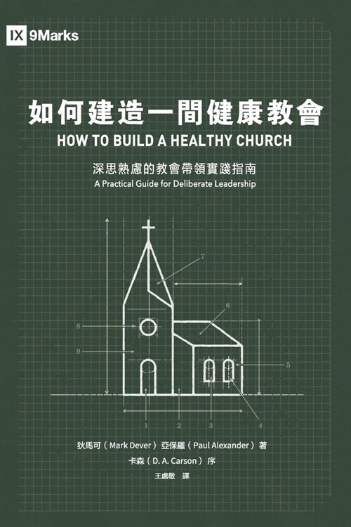 如何建造一間健康教會：深思熟慮的教會५ (Paperback)
