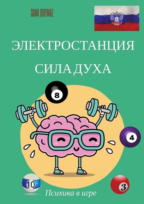 Электростанция Сила дух& (Paperback)