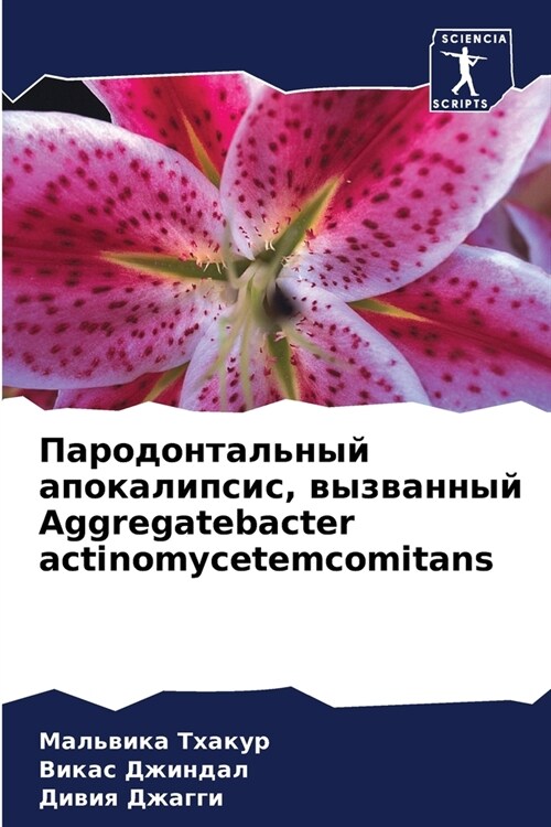 Пародонтальный апокали&# (Paperback)