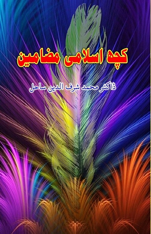 Kuch Islami Mazameen: (Essays) (Paperback)