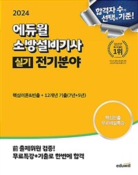 2024 에듀윌 소방설비기사 실기 전기분야 (핵심이론 빈출+12개년 기출문제)