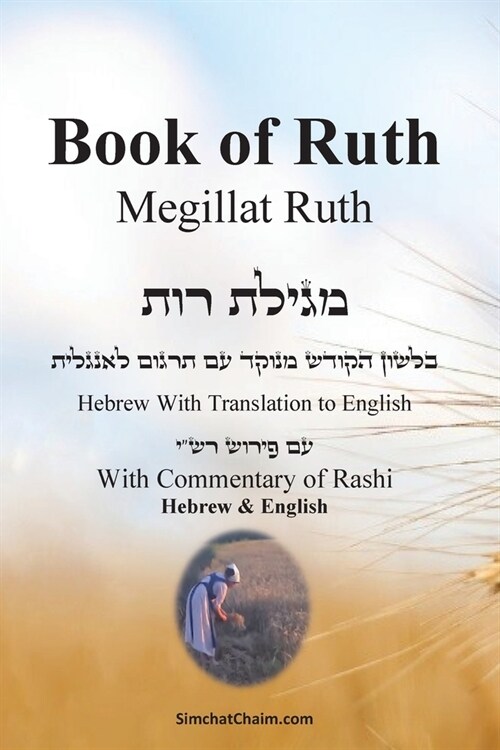 Book of Ruth - Megillat Ruth [With Commentary of Rashi Hebrew & English] (Paperback)