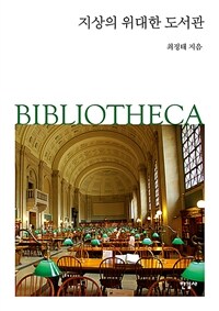 지상의 위대한 도서관 표지이미지