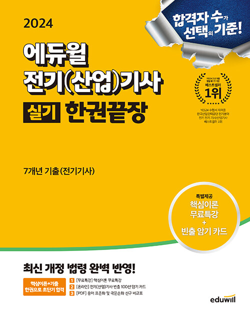2024 에듀윌 전기(산업)기사 실기 한권끝장