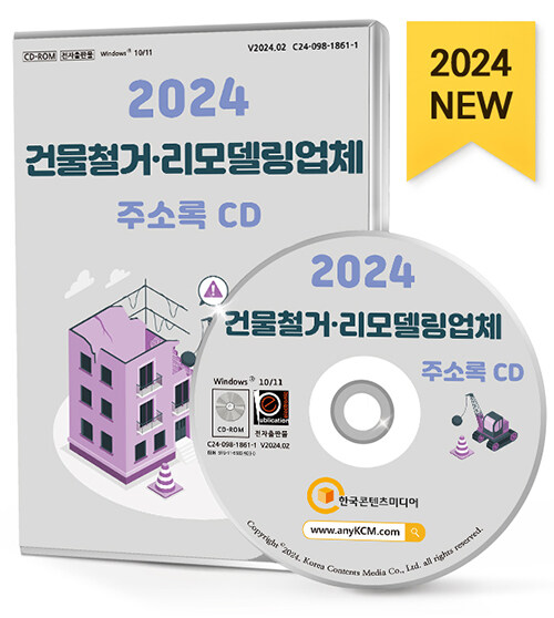 [CD] 2024 건물철거·리모델링업체 주소록 - CD-ROM 1장