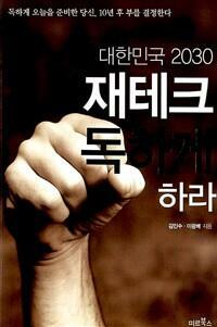 [중고] 대한민국 2030 재테크 독하게 하라