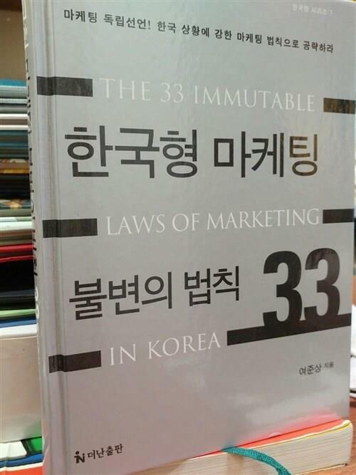 [중고] 한국형 마케팅 불변의 법칙 33