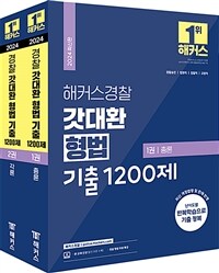 2024 해커스경찰 갓대환 형법 기출 1200제 총론 + 각론 (경찰공무원) 세트 - 전2권