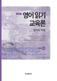 영어 읽기 교육론 커버