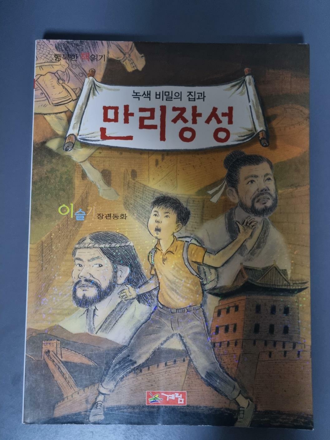 [중고] 녹색비밀의 집과 만리장성