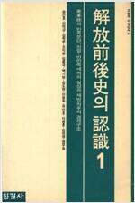 [중고] 해방전후사의 인식 1