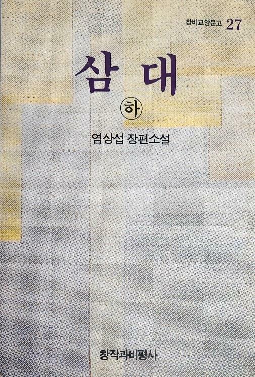 [중고] 삼대 - 하